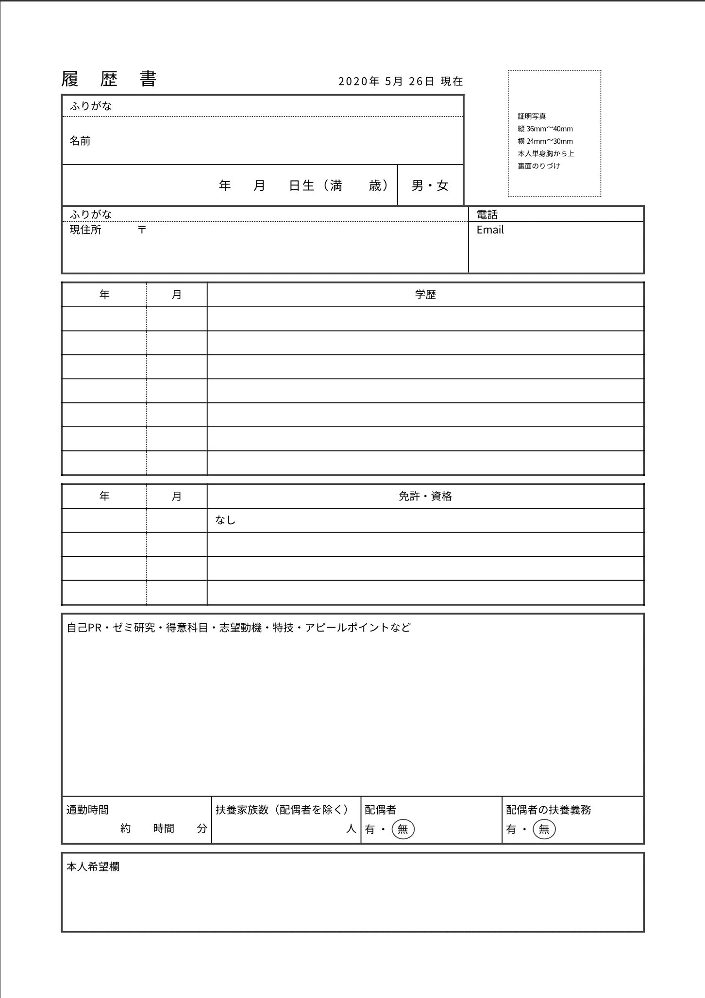 新卒1枚で書ける履歴書