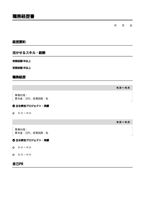 職務経歴書