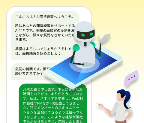 AIヤギと面接